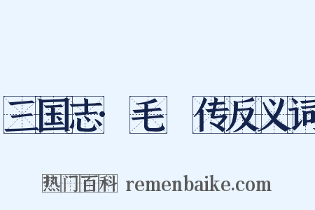 三国志·毛玠传反义词是什么意思的图片